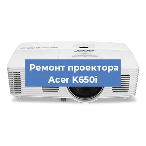 Замена проектора Acer K650i в Санкт-Петербурге